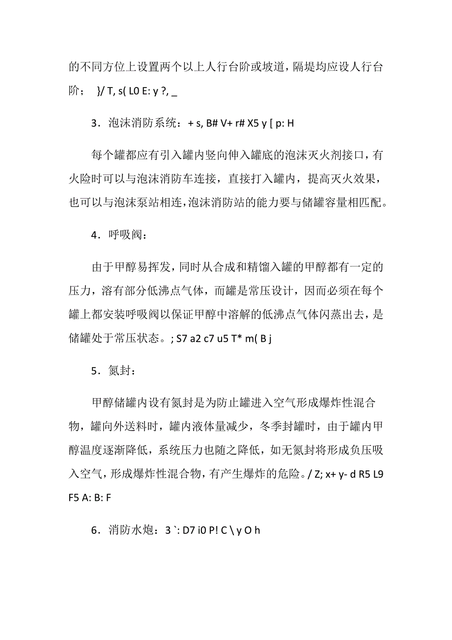 甲醇罐区的安全措施_第2页