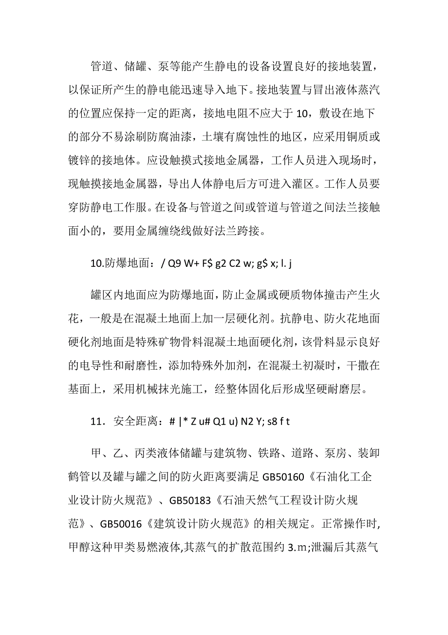 甲醇罐区的安全措施_第4页