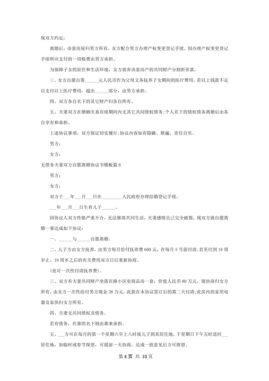 无债务夫妻双方自愿离婚协议书模板（甄选12篇）_第4页