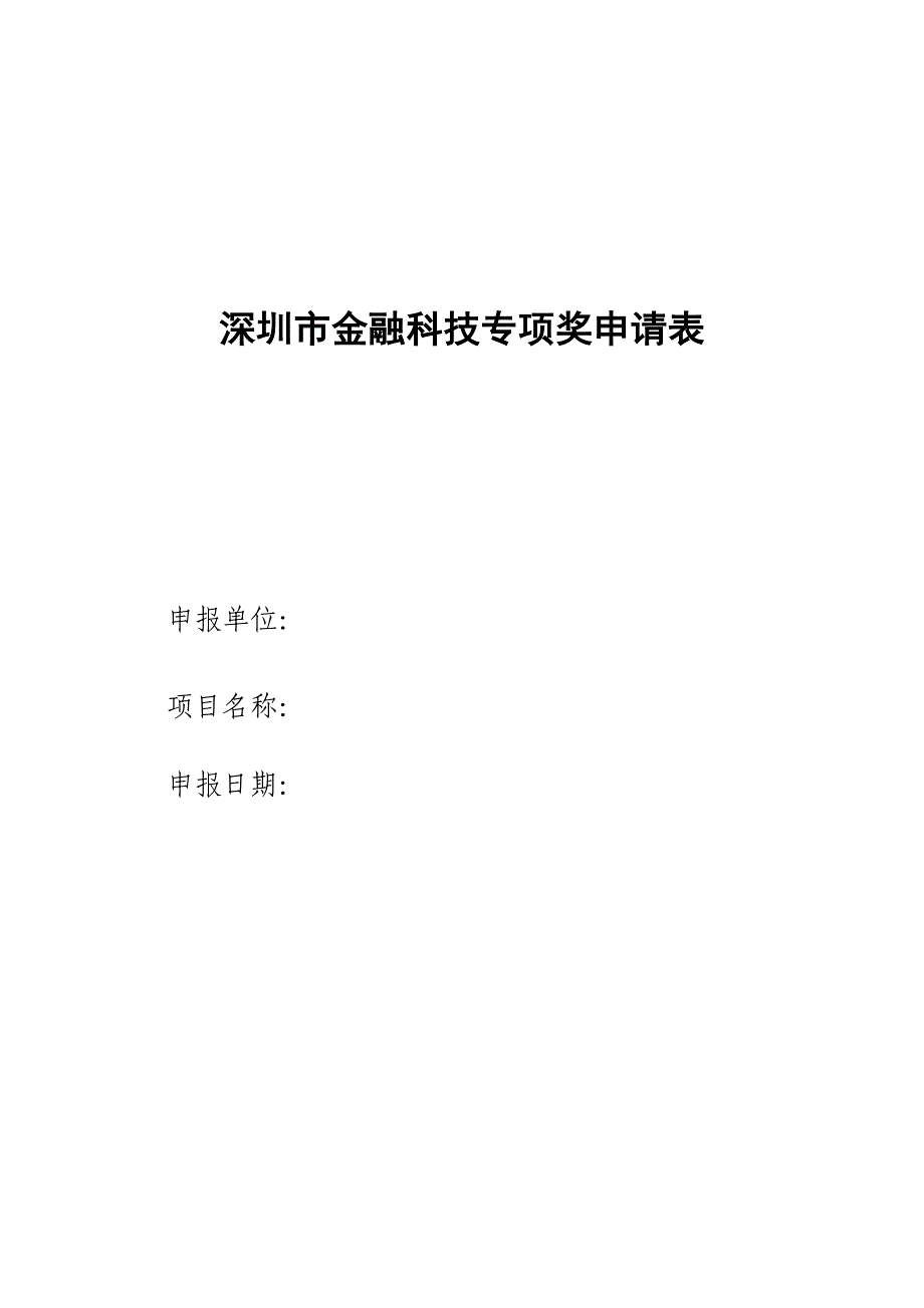 参考深圳金融科技专项奖申请表_第1页