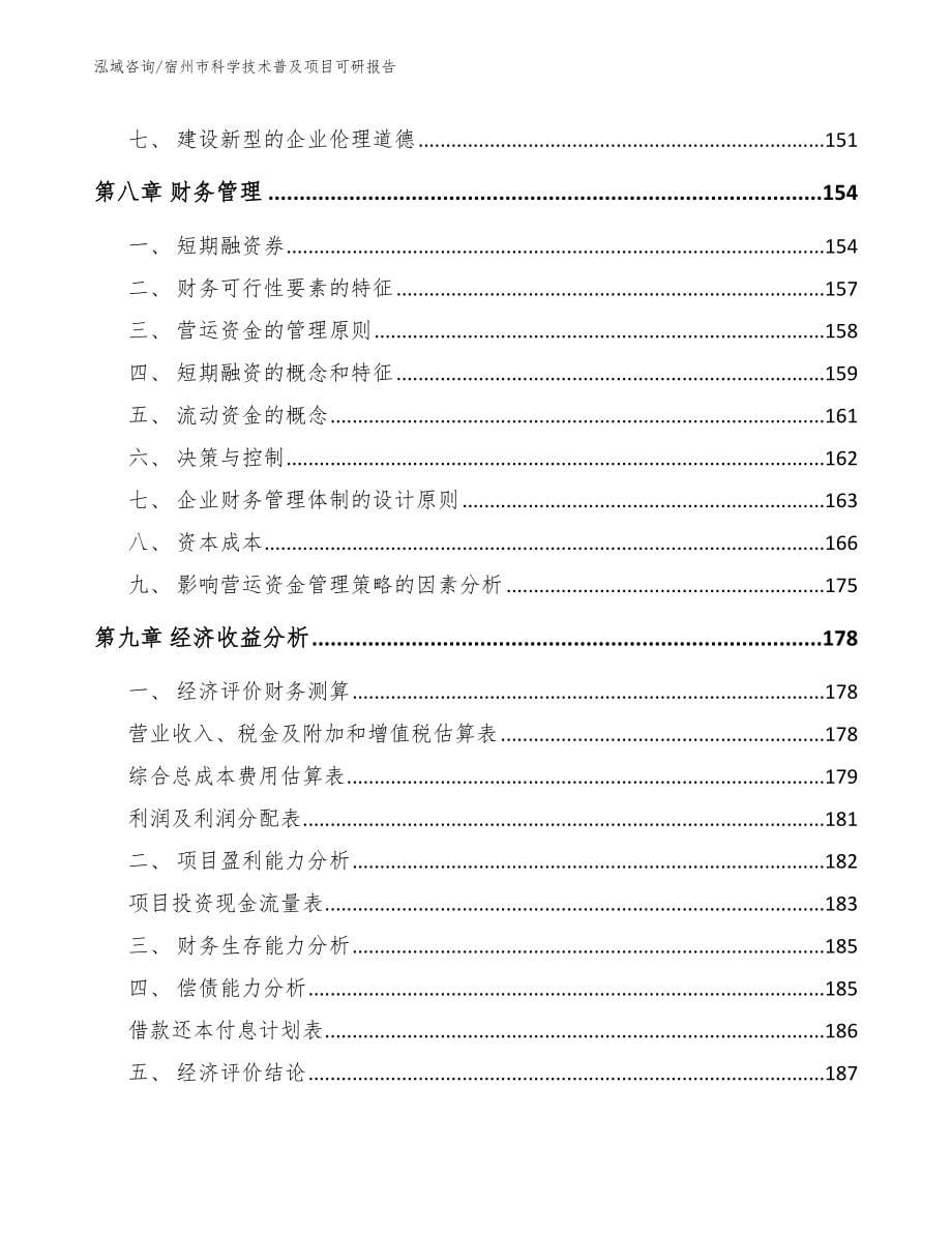 宿州市科学技术普及项目可研报告【模板范文】_第5页