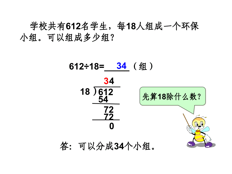 新人教版四年级上册商是两位数的笔算除法_第4页