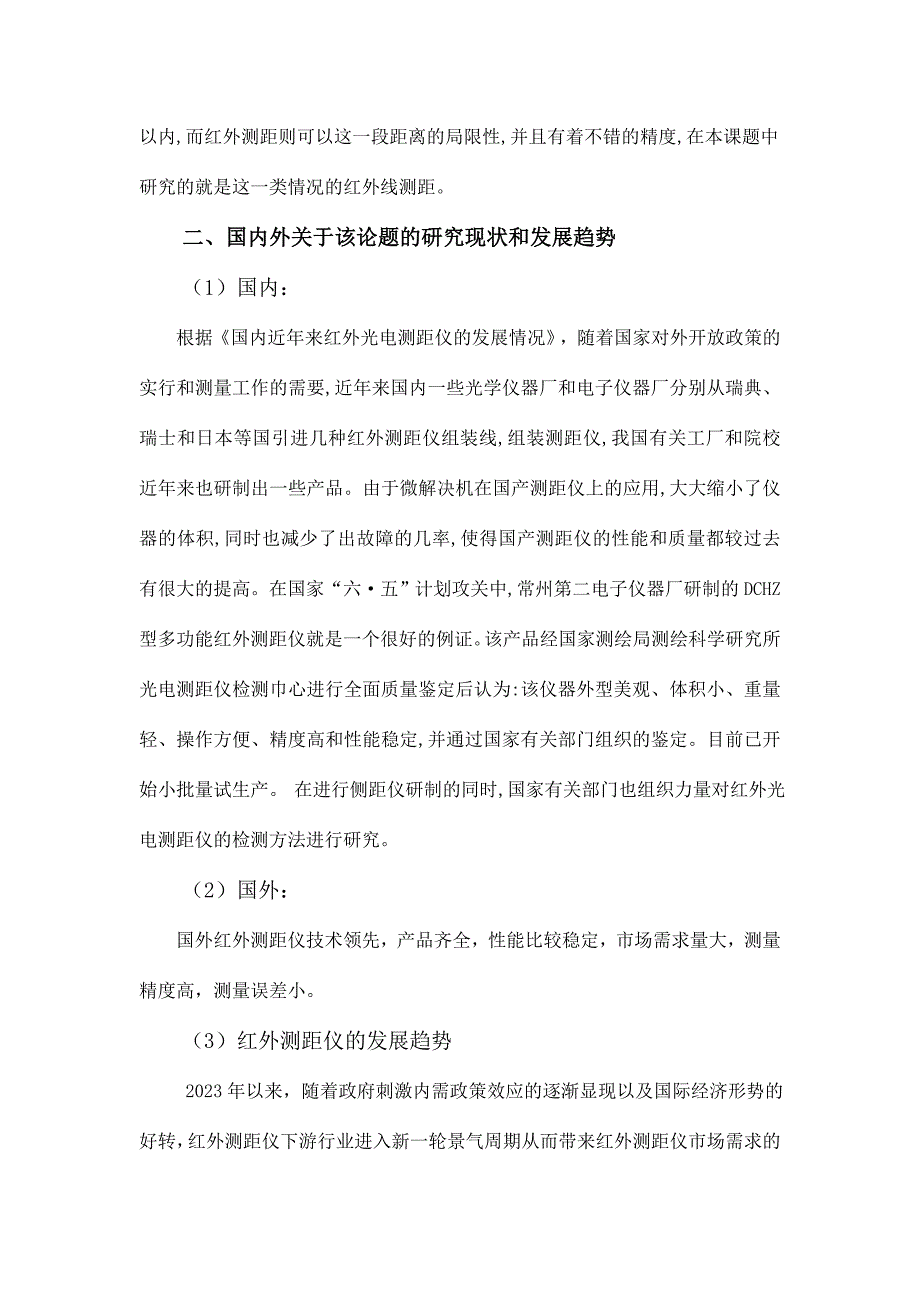 基于单片机的红外测距系统设计开题报告.doc_第2页