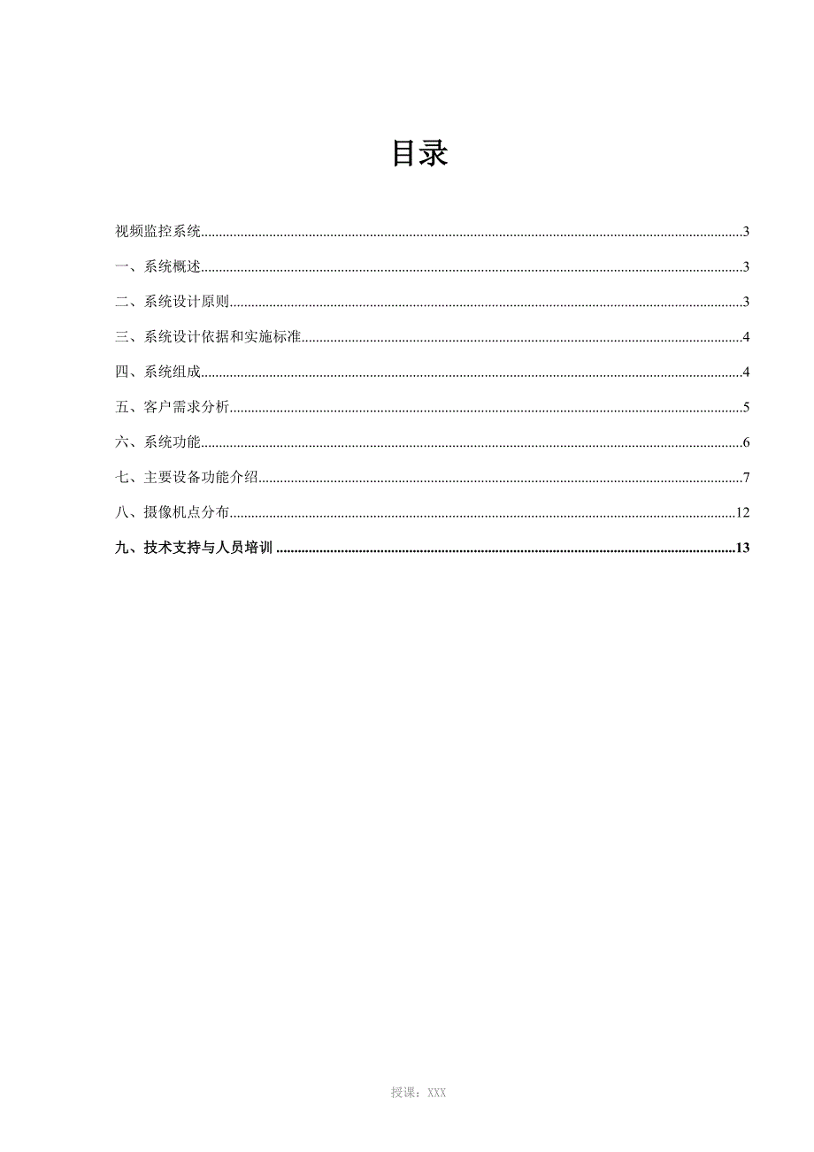 视频监控系统方案_第4页