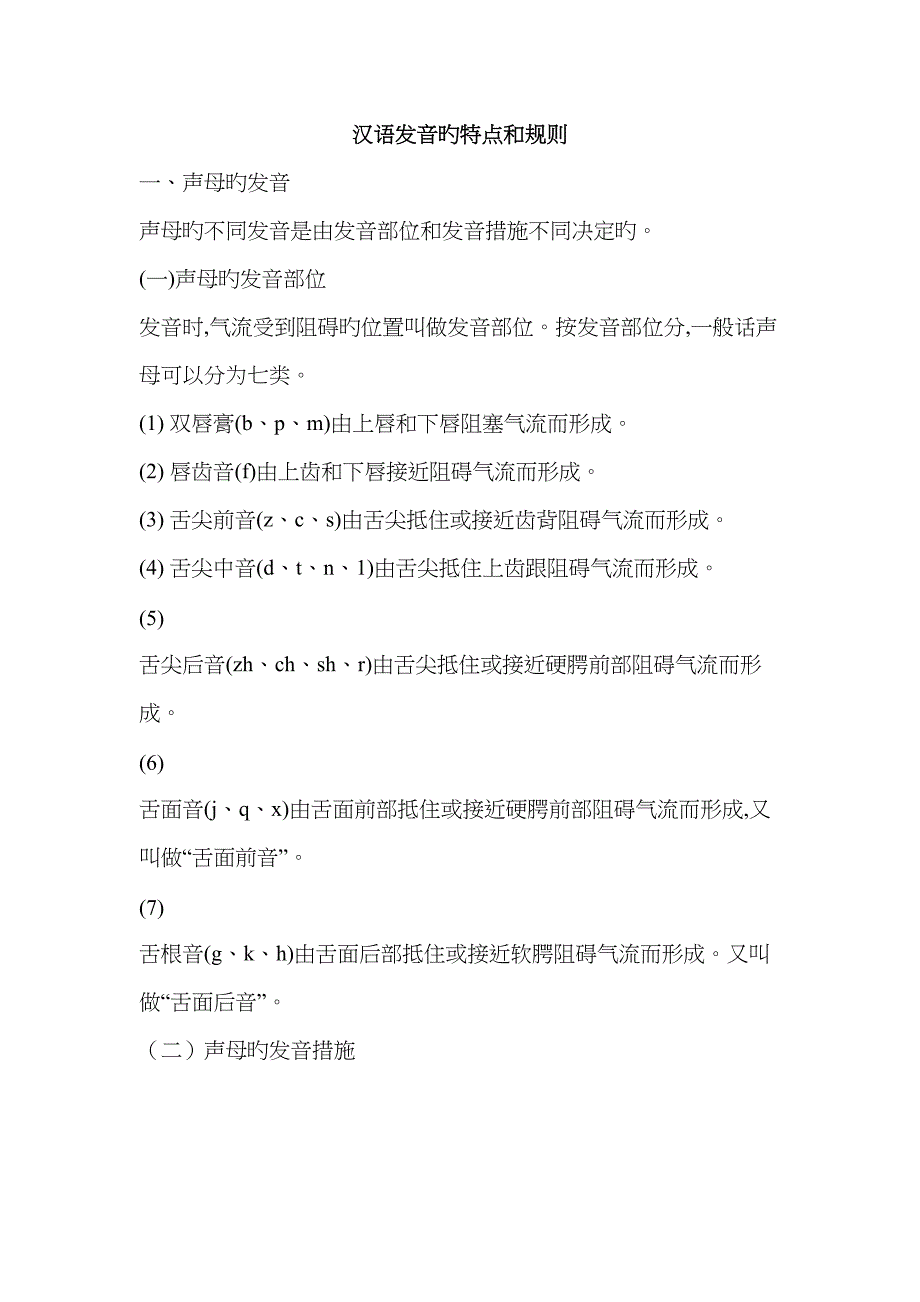 汉语发音的特点和统一规则_第1页