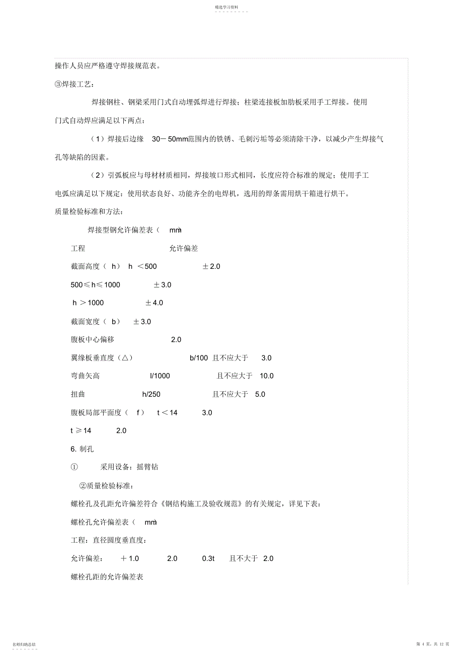 2022年门式钢架钢结构施工专业技术方案_第4页