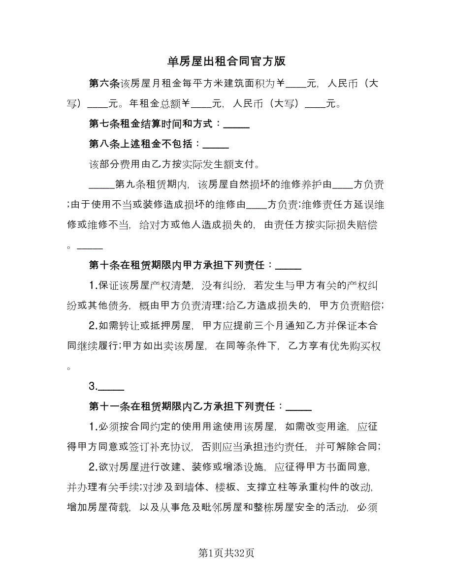 单房屋出租合同官方版（7篇）.doc_第1页