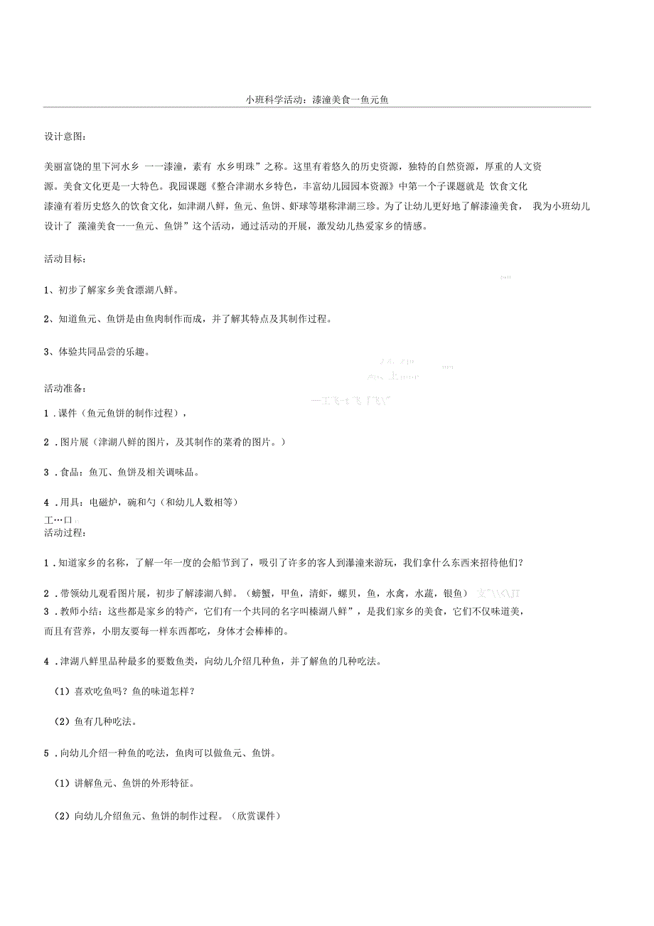 小班科学活动：溱潼美食—鱼元鱼_第1页