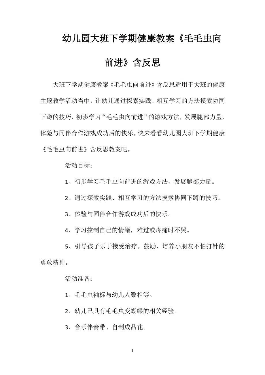 幼儿园大班下学期健康教案《毛毛虫向前进》含反思_第1页