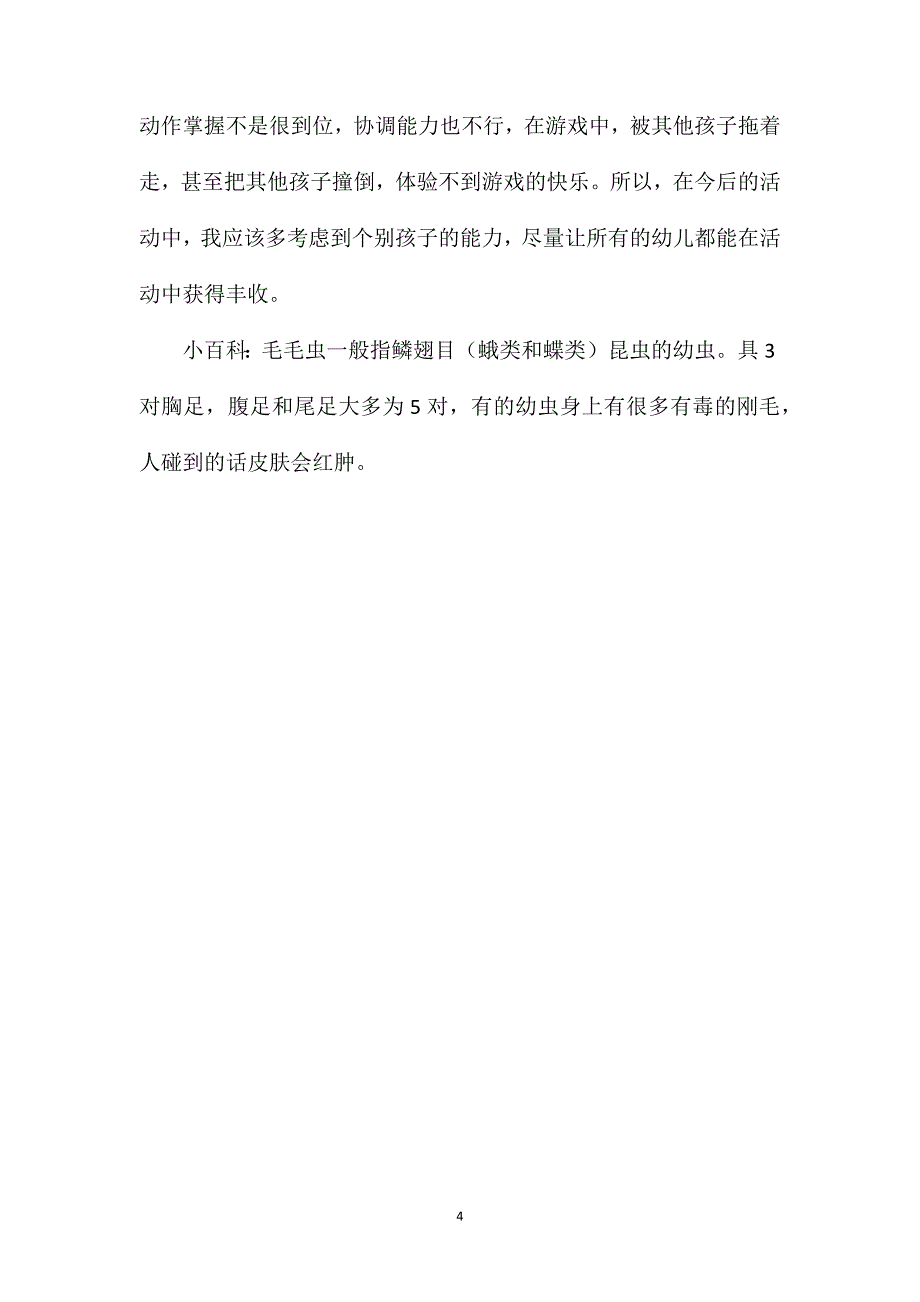 幼儿园大班下学期健康教案《毛毛虫向前进》含反思_第4页