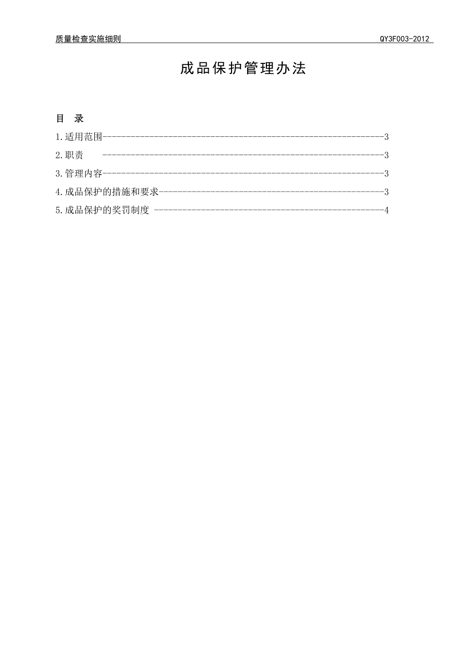 装饰工程成品保护制度.doc_第1页