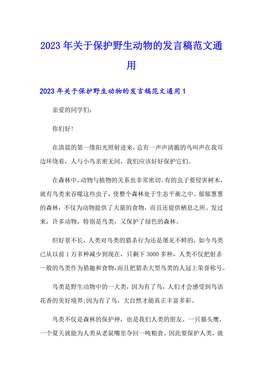 2023年关于保护野生动物的发言稿范文通用_第1页