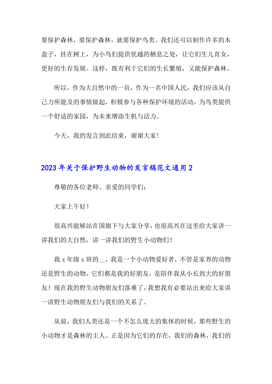 2023年关于保护野生动物的发言稿范文通用_第2页