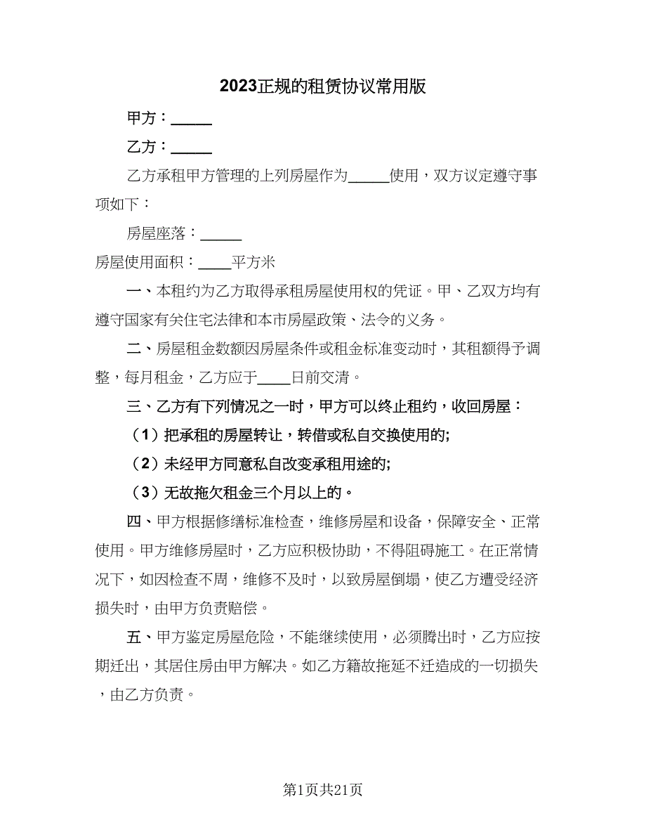 2023正规的租赁协议常用版（七篇）_第1页