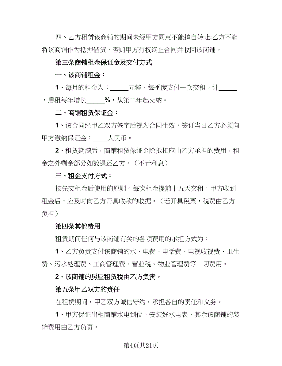 2023正规的租赁协议常用版（七篇）_第4页