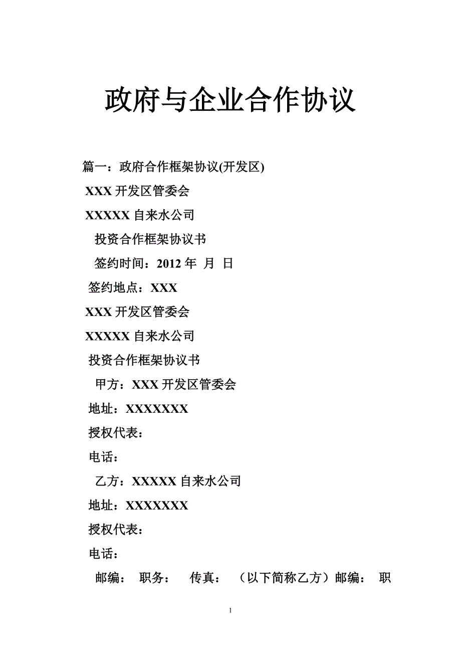 政府与企业合作协议_第1页