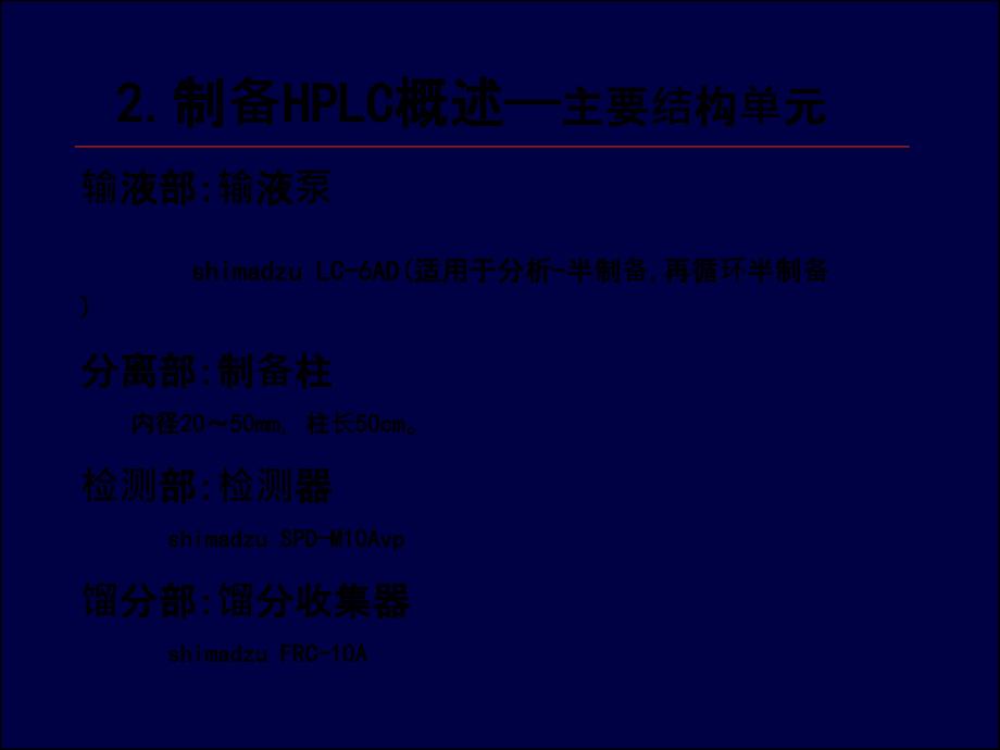 生物工程下游技术第八章非线性色谱原理_第2页