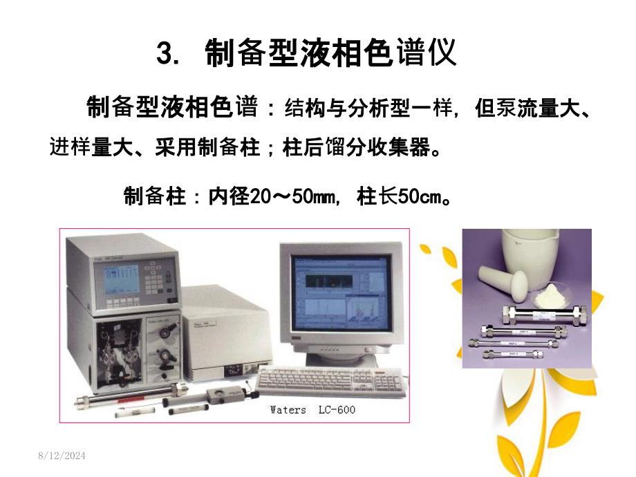 生物工程下游技术第八章非线性色谱原理_第5页