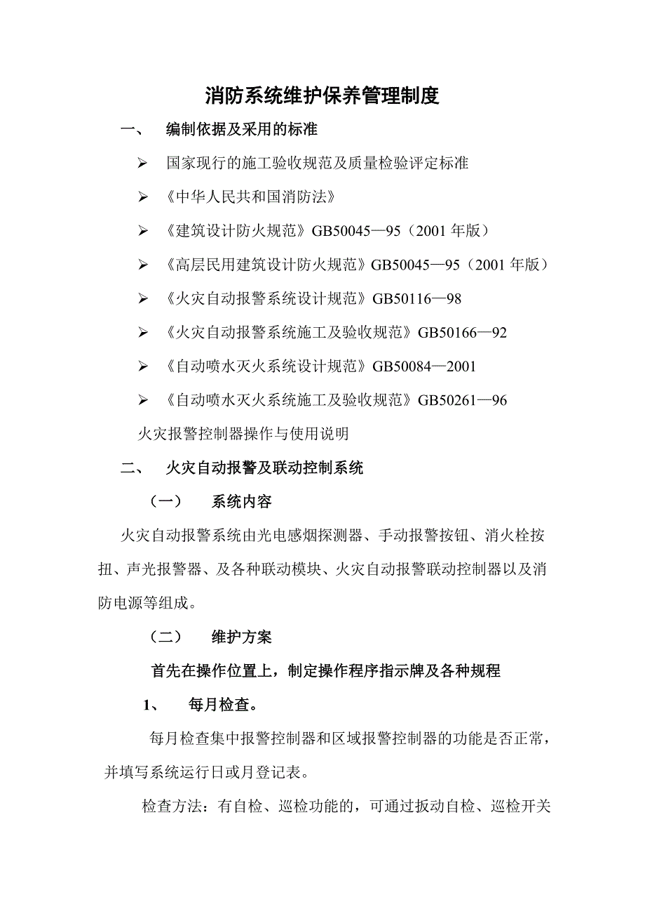 精品资料（2021-2022年收藏的）消防设备维护保养制度_第1页