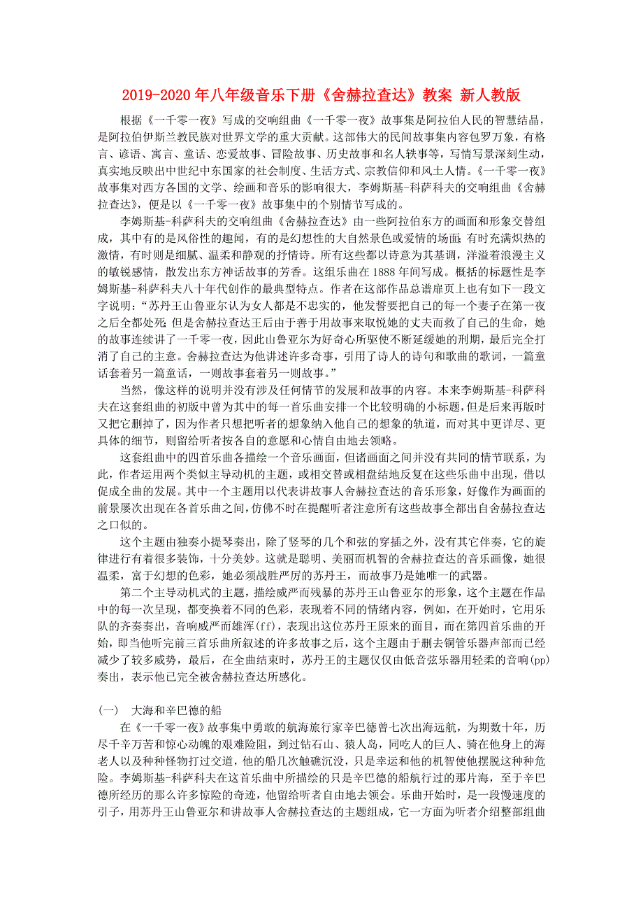 2019-2020年八年级音乐下册《舍赫拉查达》教案 新人教版.doc_第1页
