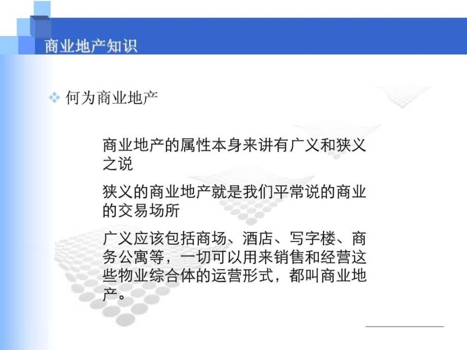 商业地产知识培训建筑土木工程科技专业资料.ppt_第3页