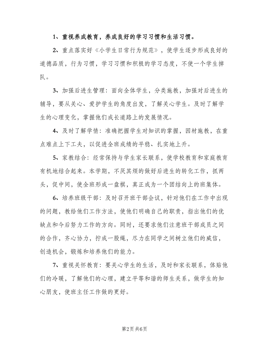 班主任新学期秋季工作计划模板（二篇）.doc_第2页