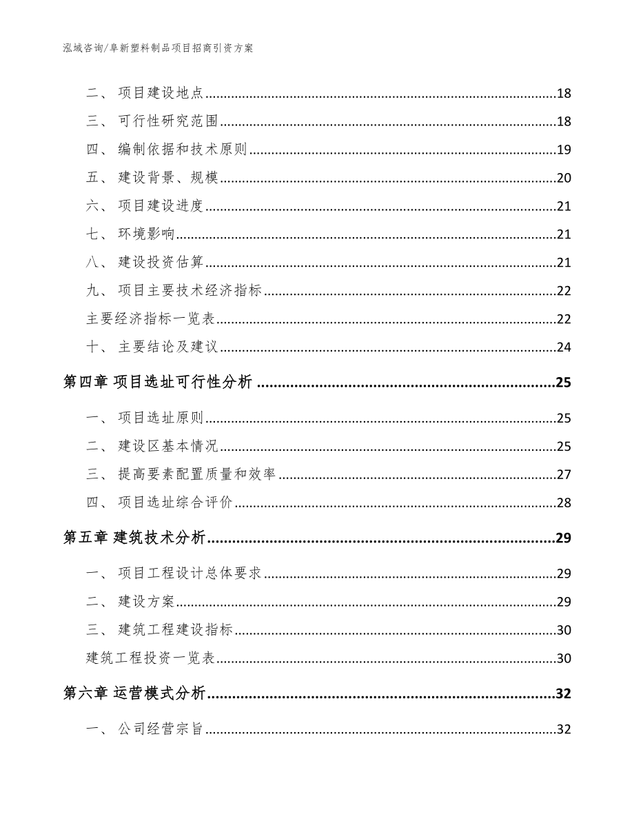 阜新塑料制品项目招商引资方案范文_第4页