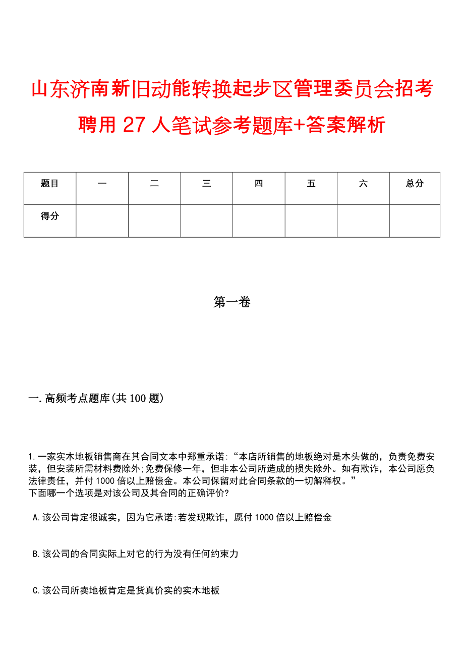 山东济南新旧动能转换起步区管理委员会招考聘用27人笔试参考题库+答案解析_第1页