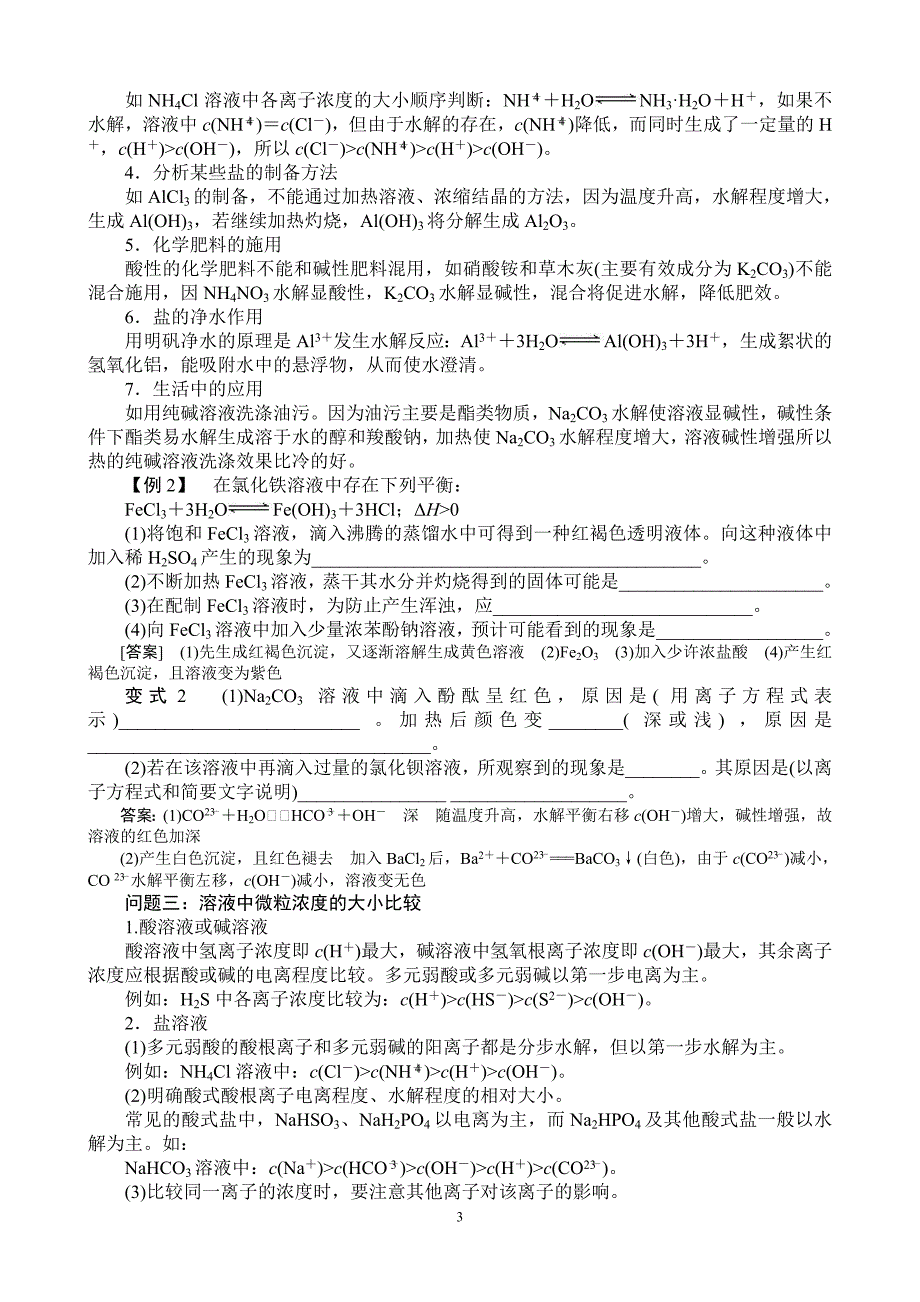 第25讲：盐类的水解.doc_第3页