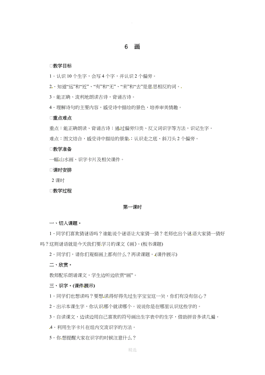 一年级语文上册识字二6画教案新人教版_第1页