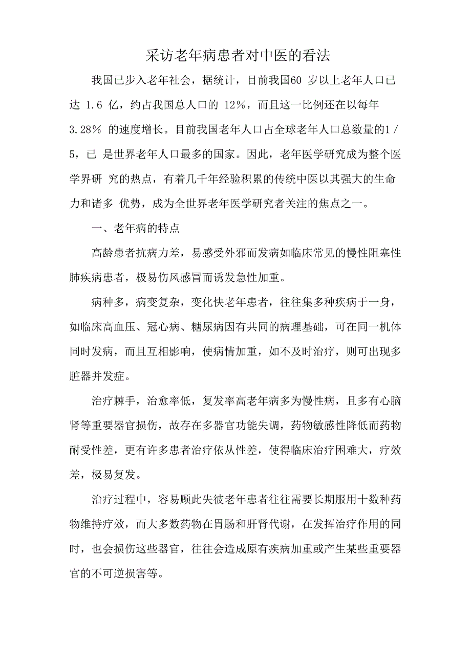 采访老年病患者对中医的看法_第1页