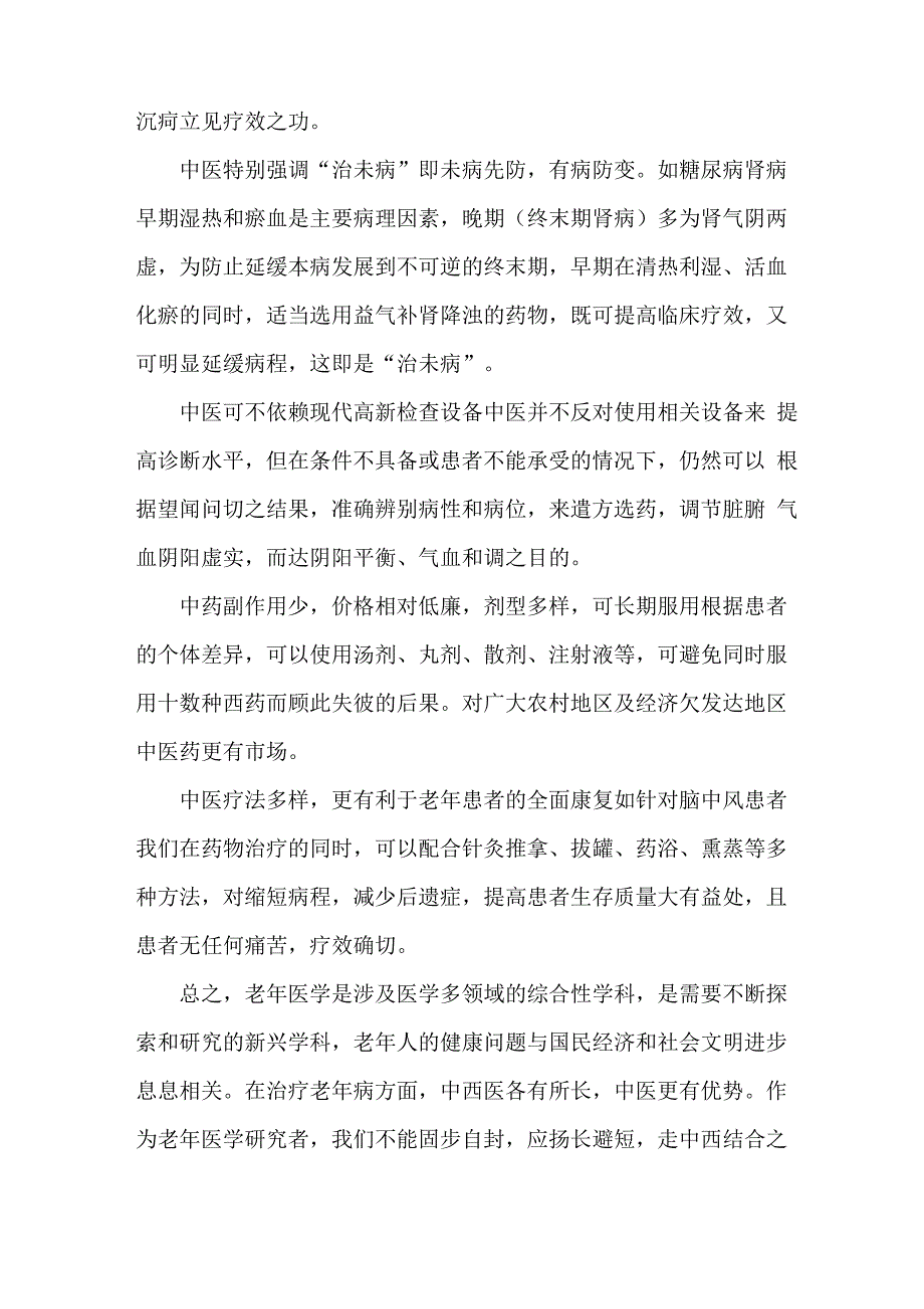 采访老年病患者对中医的看法_第4页