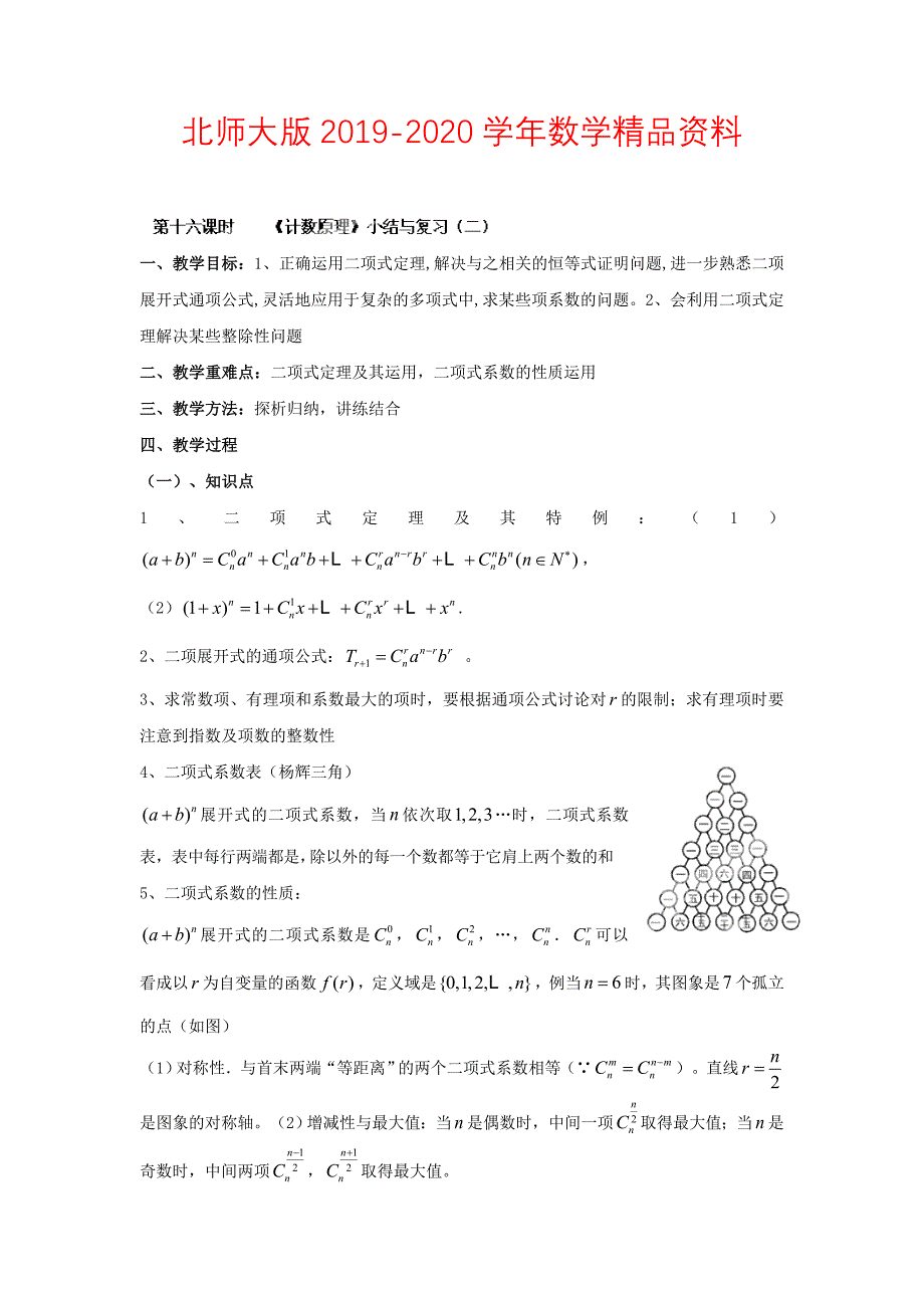 数学北师大版选修23教案 第一章 第十六课时 计数原理小结与复习二 Word版含答案_第1页