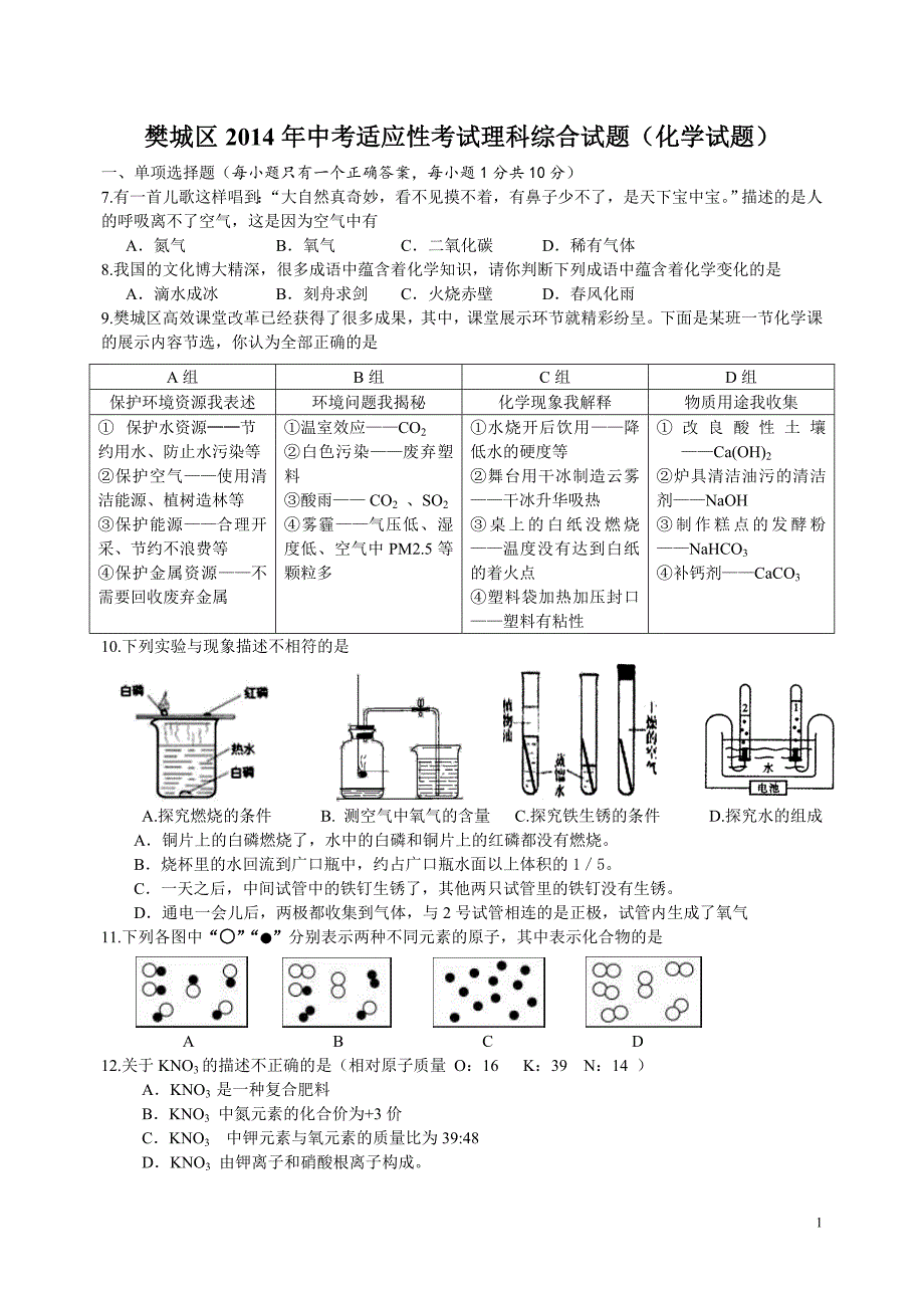 襄阳市樊城区中考适应性考试理科综合试题(化学部分)第一套_第1页