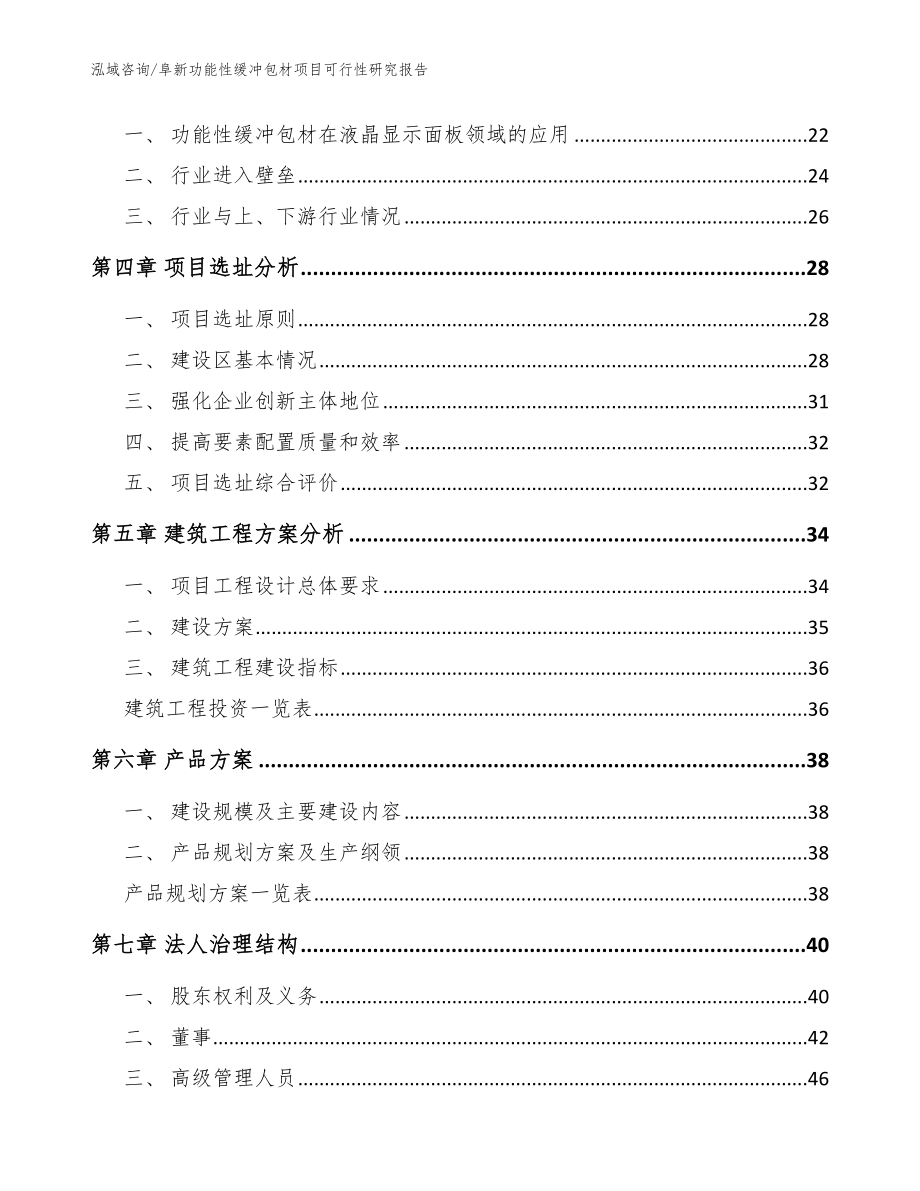 阜新功能性缓冲包材项目可行性研究报告【参考范文】_第2页