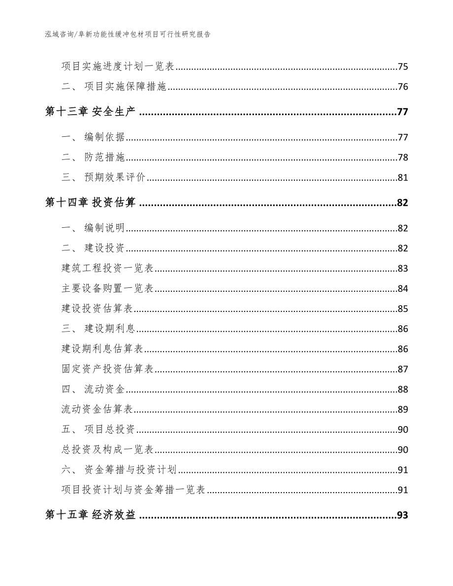 阜新功能性缓冲包材项目可行性研究报告【参考范文】_第4页