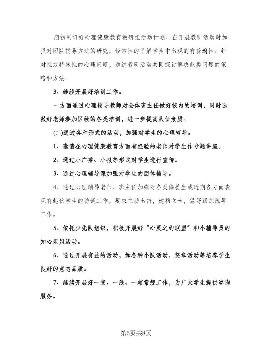 心理健康教育工作计划样本（四篇）.doc_第5页