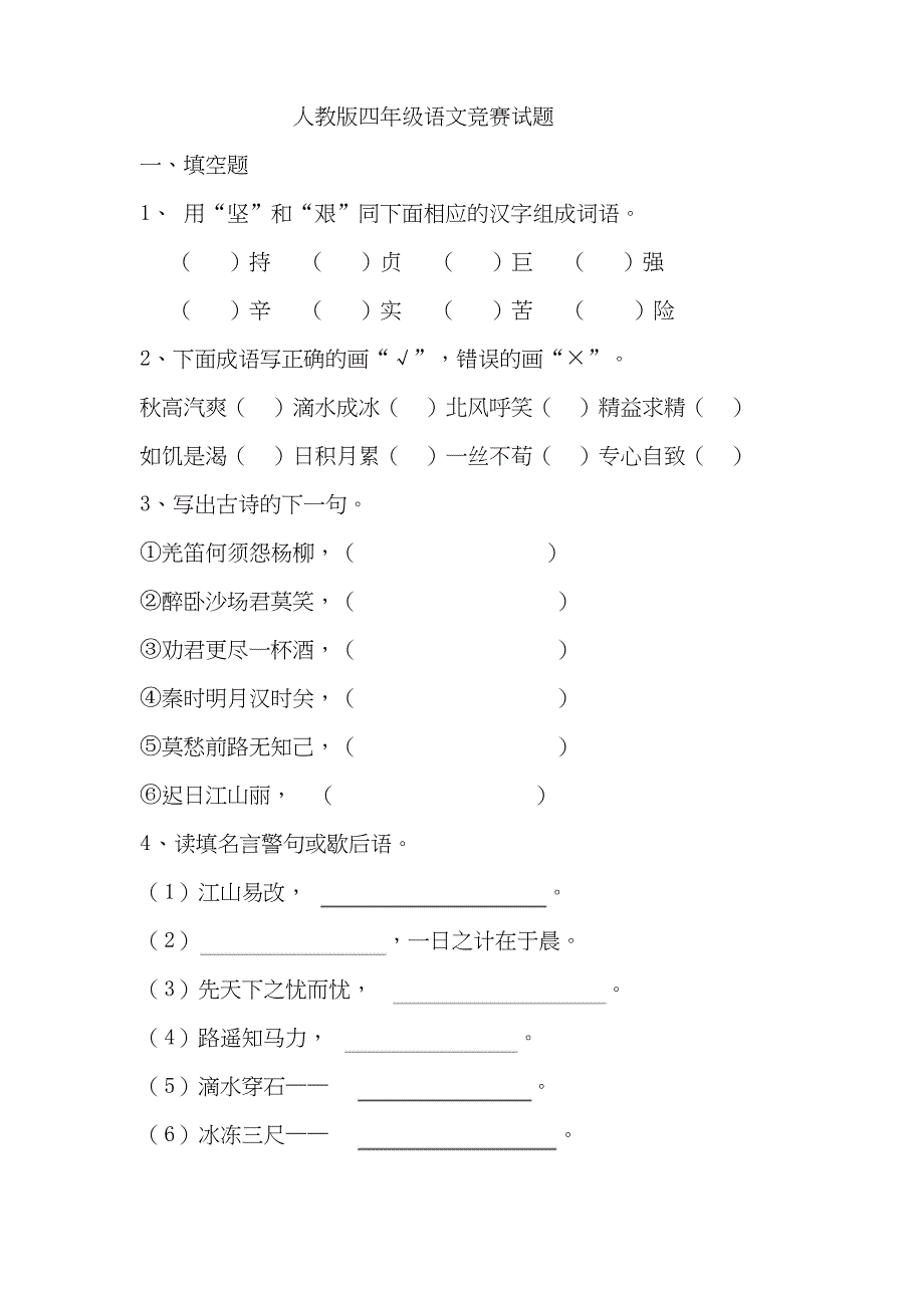 人教版四年级语文竞赛试题_第1页