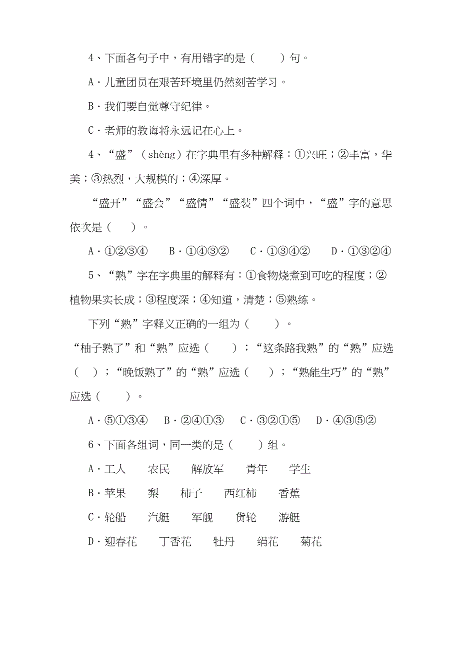 人教版四年级语文竞赛试题_第3页