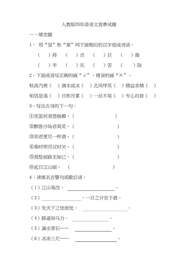 人教版四年级语文竞赛试题