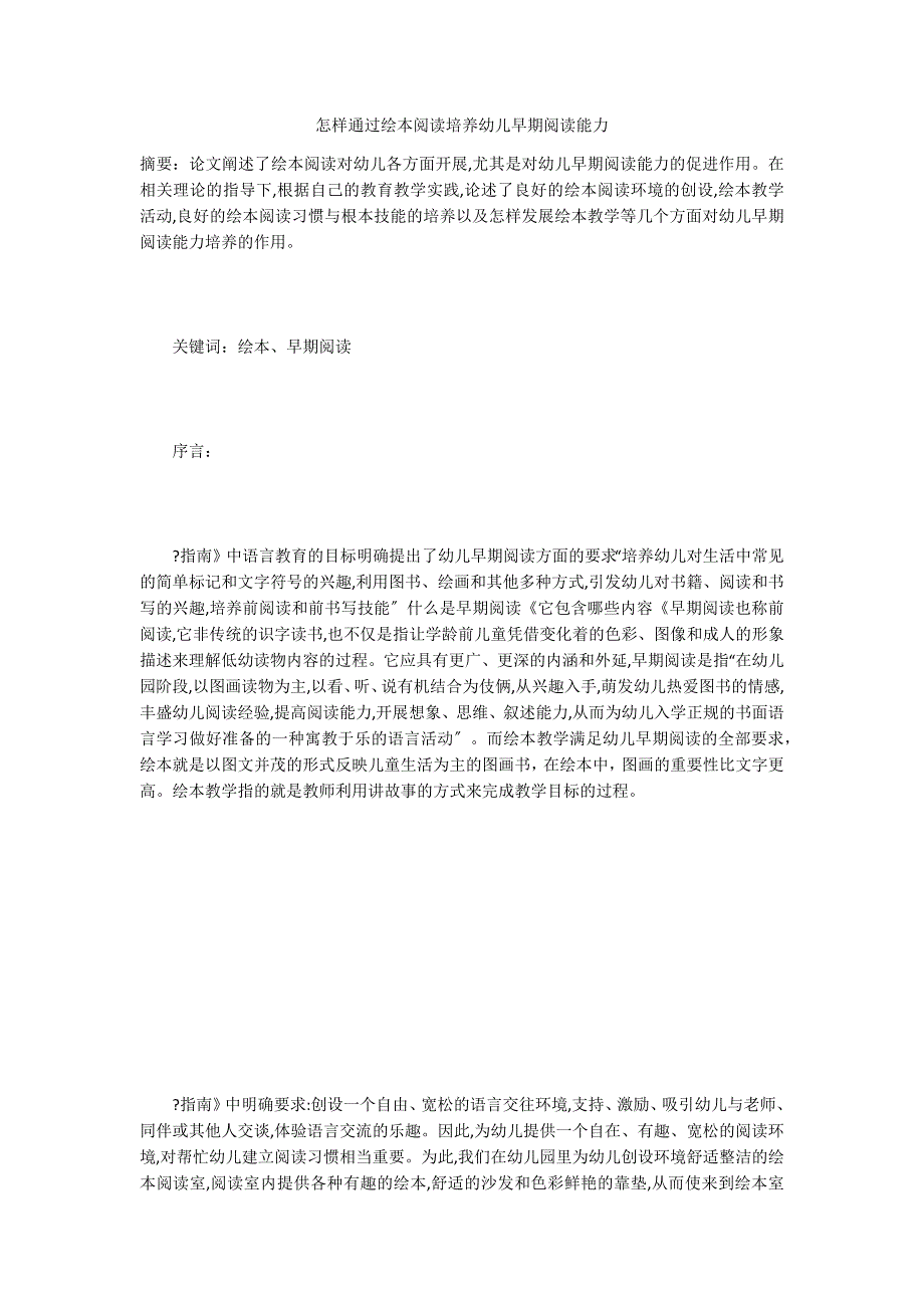 怎样通过绘本阅读培养幼儿早期阅读能力_第1页