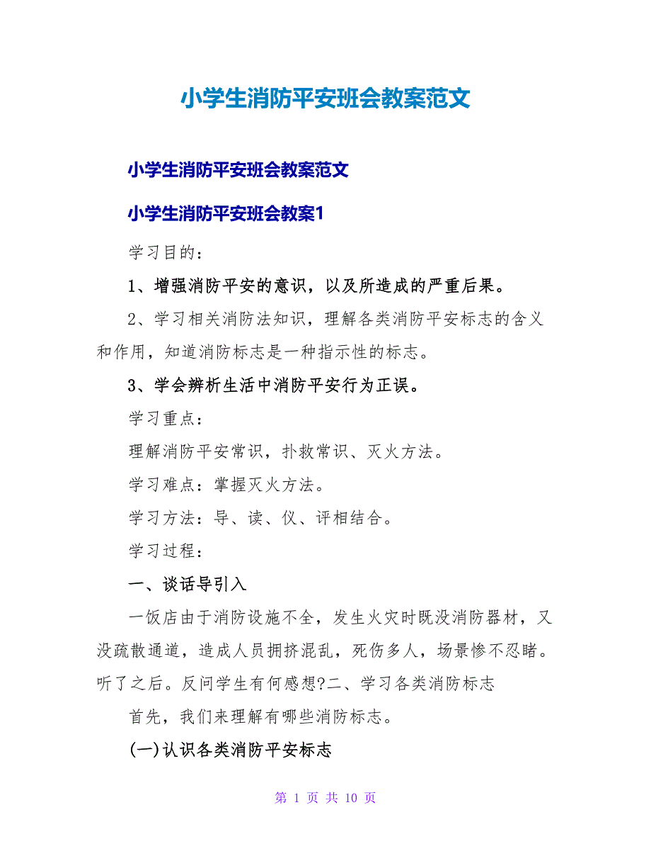 小学生消防安全班会教案范文.doc_第1页