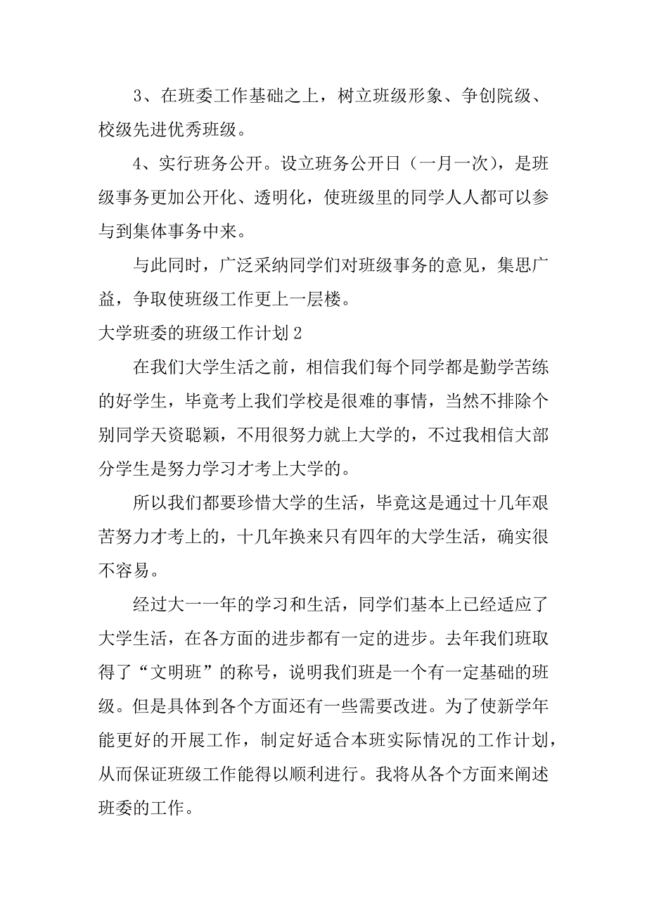 2023年大学班委班级工作计划,菁选3篇_第3页