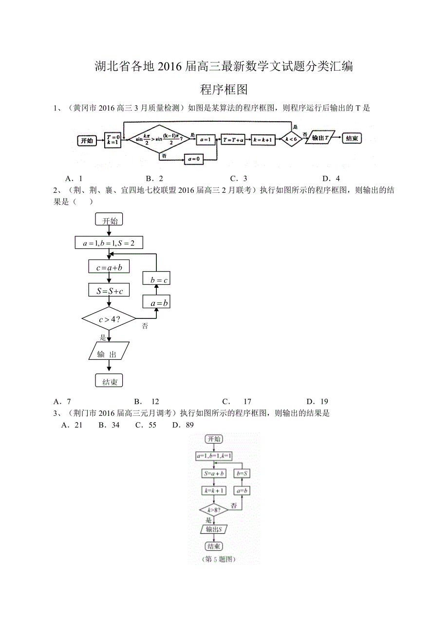 湖北省各地高三最新数学文试题分类汇编：程序框图 Word版含答案_第1页