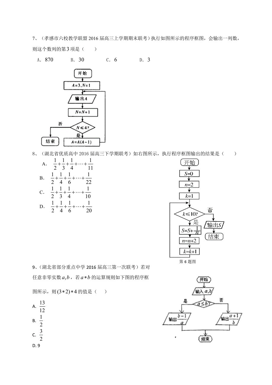 湖北省各地高三最新数学文试题分类汇编：程序框图 Word版含答案_第3页