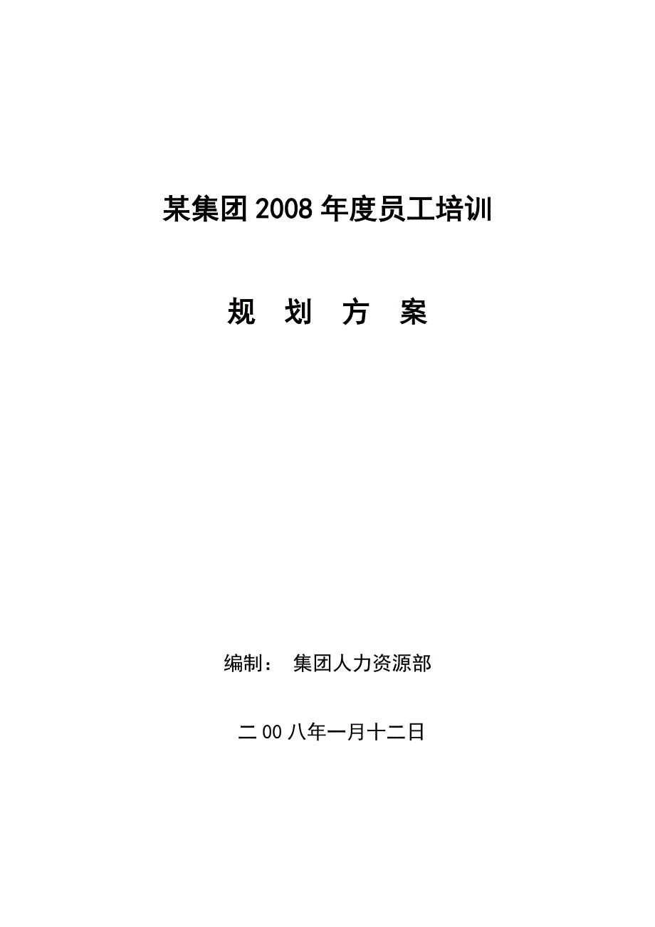 某集团公司员工培训规划方案1_第1页