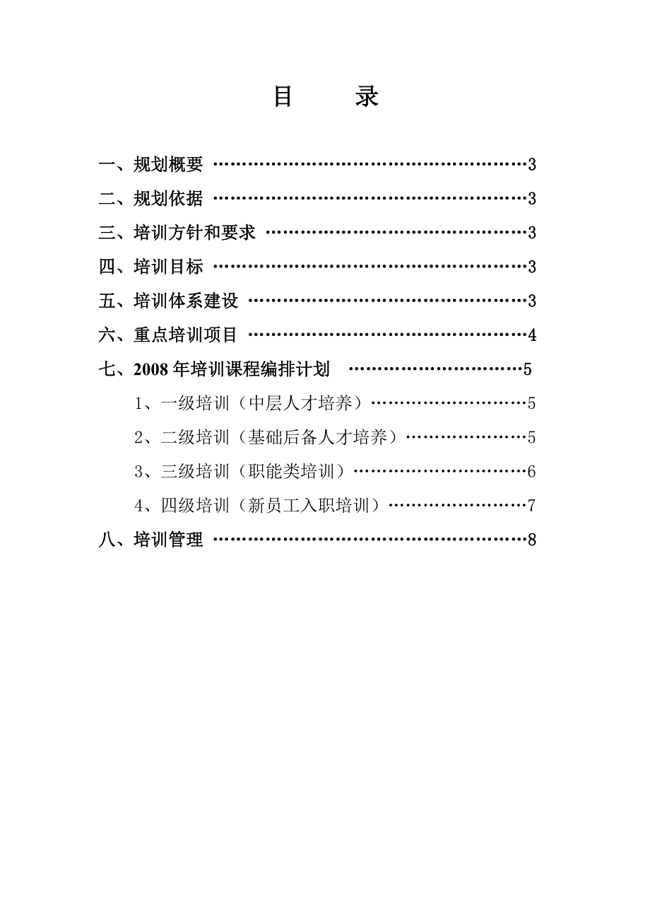 某集团公司员工培训规划方案1_第2页