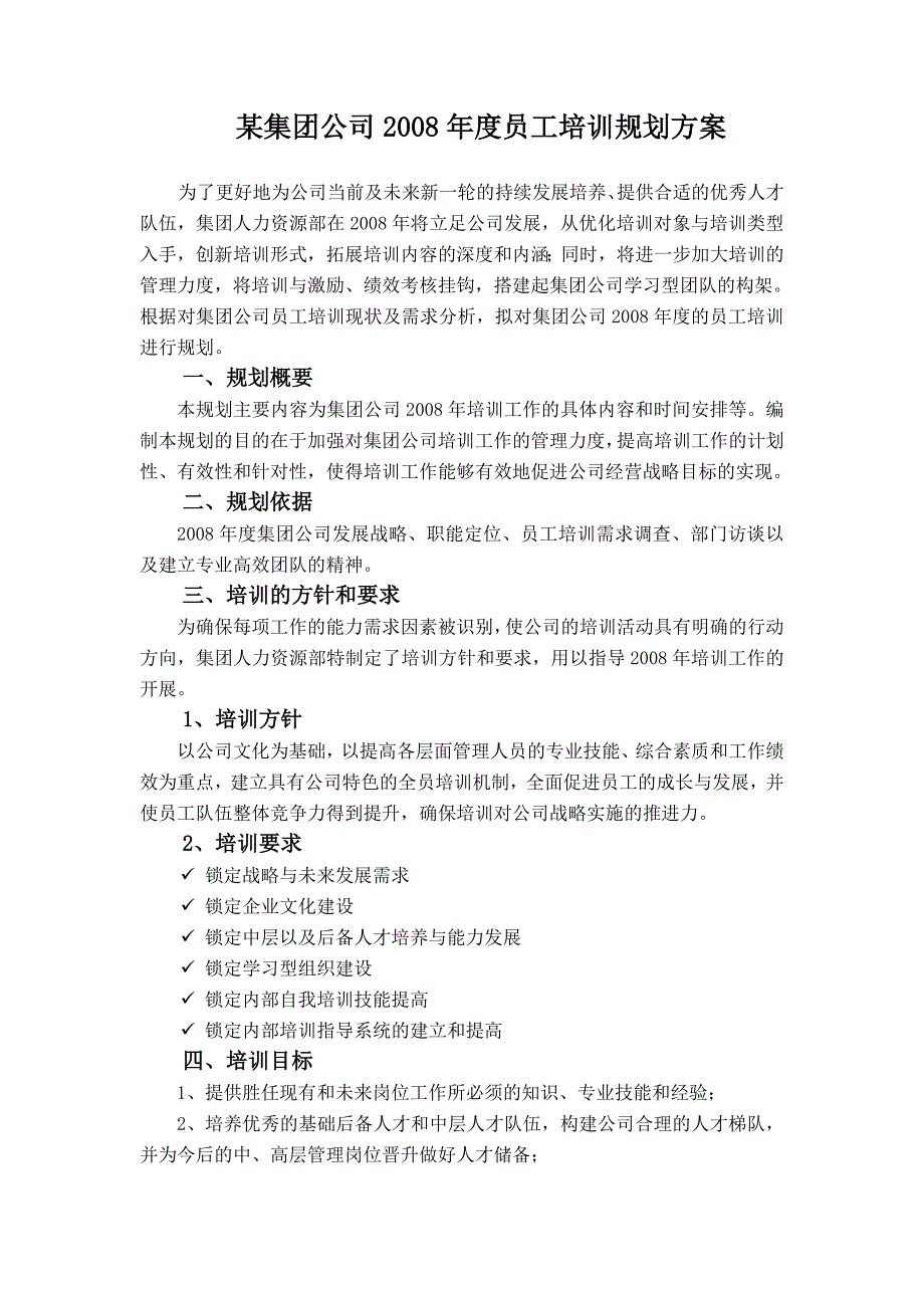 某集团公司员工培训规划方案1_第3页