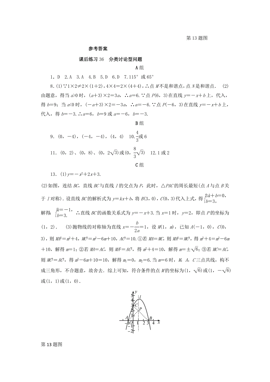 最新浙江省中考数学总复习第七章数学思想与开放探索问题课后练习36分类讨论型问题作业本_第4页