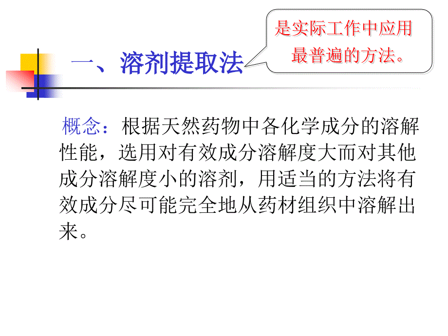 天然药物化学第二章提取分离鉴定课件_第3页